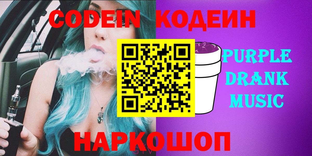 Кодеиновый сироп Lean Purple Drank  Вход с VPN  Чистополь  Кодеиновый сироп Lean Purple Drank 